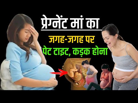 प्रेगनेंसी में जगह-जगह पर पेट टाइट कड़क किसका संकेत है। pregnancy mein pet tight hona || #pregnancy