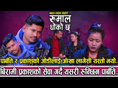 #live_dohori बिरामी प्रकाशको सेवा गर्दा गर्दै यसरी रुन्छिन पार्बति | रुमाल धोको छु |  LIVE DOHORI |