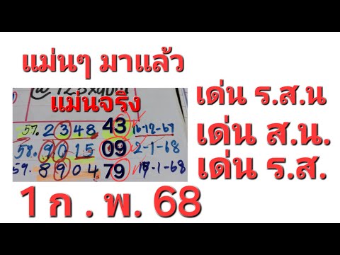 เด่นบน แม่น ๆเดินข้าม ปี มาแล้ว งวด 1 ก.พ. 68 ตามต่อ