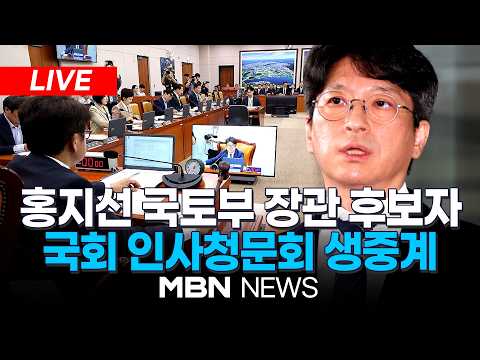 🔴[LIVE] '아파트 매입 자금 조달 방식 논란' <strong>홍지선</strong> 국토교통부 장관 후보자 자질 검증...국회 인사청문회 | MBN NEWS