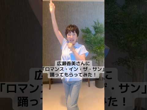 🎤【ロマンス・イン・ザ・サン】たくさん歌って踊って楽しんでください✨ #shorts