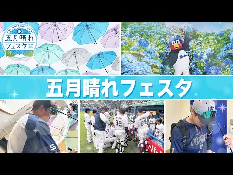 【五月晴れフェスタ】ダイジェストをお届け！つばみが〇〇成功！？2025年5月27日〜29日東京ヤクルトスワローズ