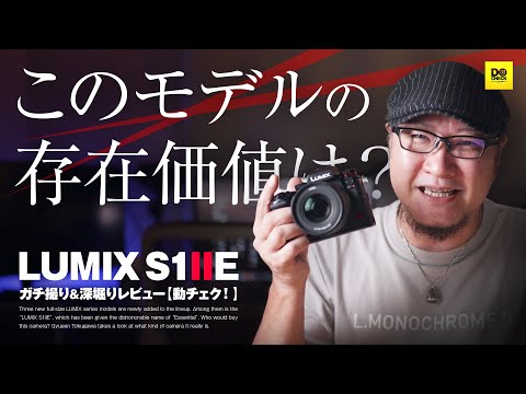 LUMIX S1IIEは下位モデルなのか…？否ァ！！！もっと深堀りしてみたら凄くEカメラでした。【動チェク！】
