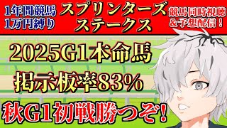 【#スプリンターズステークス】スプリンターズステークス2025予想&同時視聴配信！競馬初心者が今年1万円1枚をどのくらい増やせるか 第十二陣