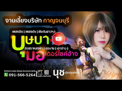 บุษบา เพลงอิตเพลงดัง น้องนุช ประทุมทอง นิลวัน กาญจนบุรีfull2