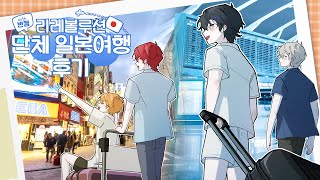 레전드 썰만 가져온 혁명군 버츄얼의 첫 일본 휴가 ㅋㅋㅋ