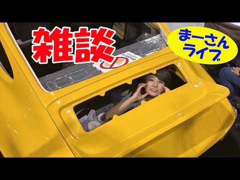 ざつだん【まーさんライブ】