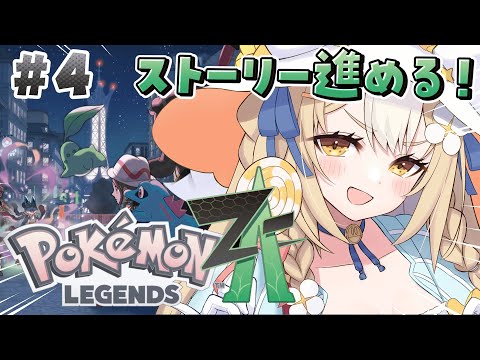 ¦Pokémon LEGENDS Z-A¦Dランクからイクゾー!!!!【飴望にぃな/Varium】