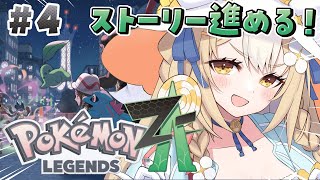 ￤Pokémon LEGENDS Z-A￤Dランクからイクゾー!!!!【飴望にぃな/Varium】