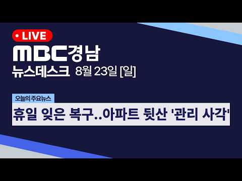 뉴스데스크 경남 0823 Full ver | <strong>휴일</strong> 잊은 복구..아파트 뒷산 '관리 사각'