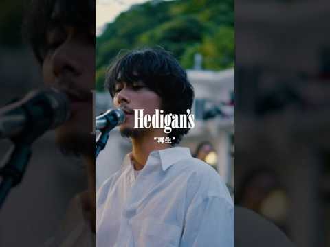 Hedigan’s 1stアルバム『Chance』より「再生」MUSIC VIDEO公開中👀 #Hedigans