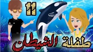 طفلة الشيطان الحلقه 11,قصص و حكايات سوما,أكشن,رومانسي,مخابرات, طفلة,الوحش,قصة حب,انتقام,روايات,مافيا