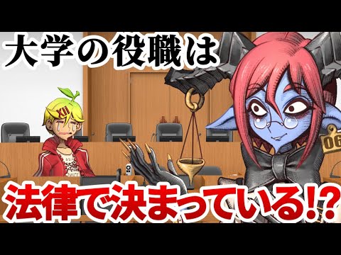 大学の肩書きは法律で決められている！？【教授 准教授 講師？】【大学に入り込むニセ科学講座の正体】
