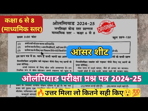 💯24 दिसंबर ओलम्पियाड परीक्षा 2024-25 रियल पेपर माध्यमिक स्तर  6 से 8 के लिए आंसर शीट माध्यमिक स्तर🔥