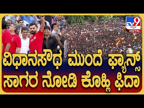 RCB Victory parade: ವಿಧಾನಸೌಧ ಮುಂದೆ RCB ಫ್ಯಾನ್ಸ್ ಜನಸಾಗರ ನೋಡಿ Virat kohli ಫಿದಾ ಆದ್ರು | #TV9D