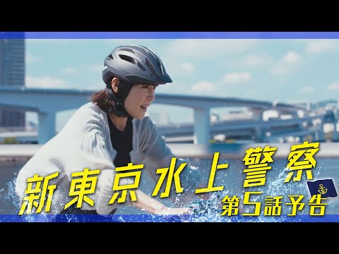 10月期火9ドラマ『新東京水上警察』5話予告【11月4日夜9時】