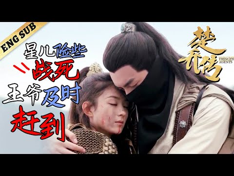 星儿险些战死沙场 王爷及时赶到！ EP53#林更新 #赵丽颖 #楚乔传 #与凤行 #宇文玥 #窦骁 #李沁