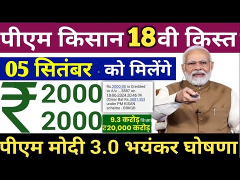 PM kisan 18th installment | PM Kisan Yojana : कब आ सकती है 18वीं किस्त? किसान यहां जानें