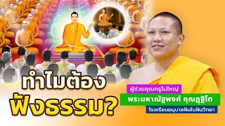 ทำไมต้องฟังธรรม | โดย พระมหาณัฐพงศ์ คุณฏฺฐิโต | 18 ก.ย. 2568
