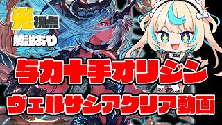 【解説付き】ヴェルサシアクリア動画　光視点・与力十手ファイターオリジン　赤チーム