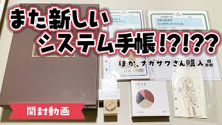 【開封動画】憧れのシステム手帳を購入しました！！【声あり】