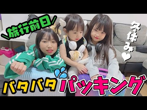 冬休み旅行！前日パッキングで超バタバタ😱あの子達とのコラボも⋯😍！？