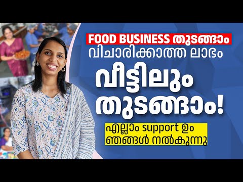 വീട്ടിൽ വളരെ എളുപ്പത്തിൽ തുടങ്ങാൻ പറ്റുന്ന business ഉള്ളപ്പോൾ വേറെ എന്ത് ആലോചിക്കുന്നു..