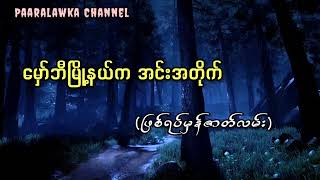 မှော်ဘီမြို့နယ်က အင်းအတိုက်(‌ဖြစ်ရပ်မှန်ပရဇာတ်လမ်း)