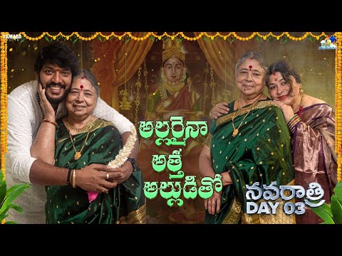 అల్లరైనా అత్త అల్లుడితో ||  Navratrulu ||  Day 03  || అన్నపూర్ణ దేవి   | Neeli Meghaalaloo