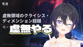[ #鳴潮 ] 駆け込み虚無領域やる [ #wutheringwaves #wuwa ]