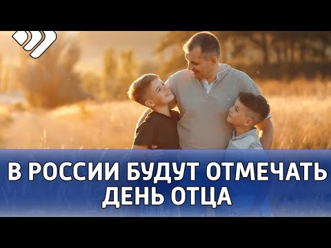 В России утвержден официальный День отца.