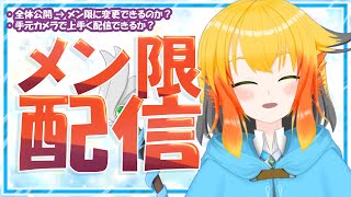 【メン限】【2025年9月28日】【概要欄必読】色々テストしたいことがあるので、協力してください。【鳥詩ペタ】【オカメインコ冒険者Vtube