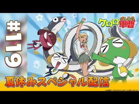 【“夏”厳選エピソード】第119話【ケロロ軍曹】