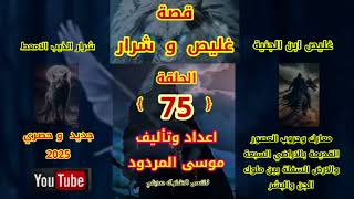 قصة غليص وشرار الحلقة (75) اعداد وتاليف موسى المردود جديد 2025...