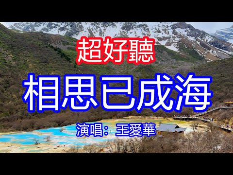 天呀！太好聽了，10月王愛華超火傷感情歌《淚水落下來相思已成海》，忘不掉的情斷不了的愛，深深陷入我相思的苦海！讓你一聽就忘不掉的催淚神曲，唱的撕心裂肺，聽得痛哭流涕！黃龍風景！傷感情歌！療癒情歌！