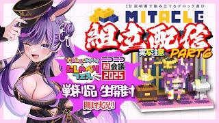 【開封実況×組立配信】ニコ超の戦利品を生開封🎁 #ミタクルブロック も進めるぞ〜！【Part7/ #ridel  / #vtuber   #