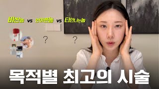 공짜로 피부관리 받을 수 있으면 뭘 받으실건가요? (비싸지만 효과 좋은놈 편)