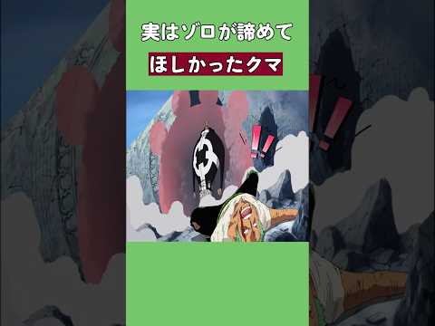 実はゾロが諦めてほしかったクマ #ワンピース #onepiece