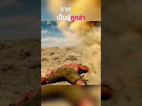 จากนักล่าเป็นผู้ถูกล่า #สปอยหนัง #หนัง #สปอย