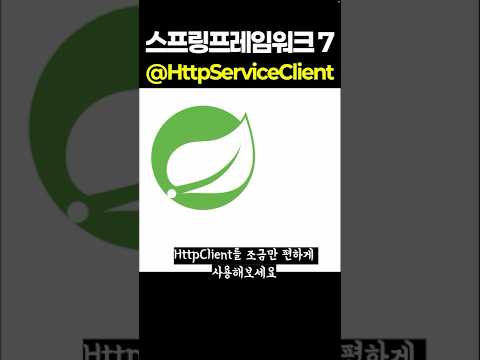 스프링프레임워크7 HttpServiceClient
