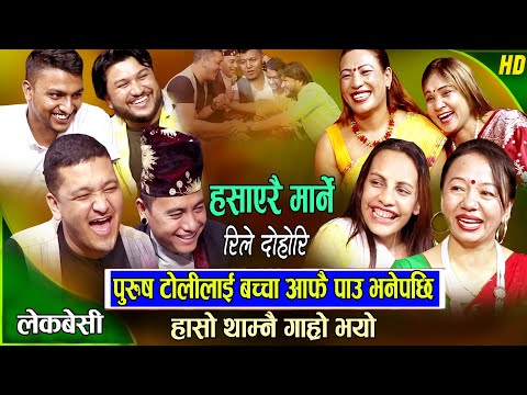 अहिले सम्मकै रमाइलो लाईभ दोहोरि हेर्नुहोस | New Live Dohori 2081 | Dohori | Live Dohori Rile Dohori