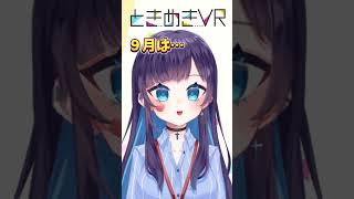 【金曜日担当　平沙霧花】はちゃめちゃ元気に！がんばります！💕 #vtuber #ときめきvr #shorts #ときめきpr大使 #平沙霧花