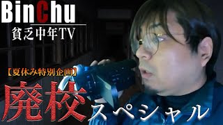 【恐怖映像】夏休み特別企画！動画公開後に判明した恐怖の廃校総集編【貧乏中年TV】