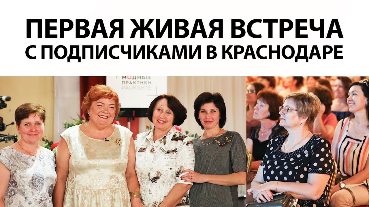 Первая живая встреча с подписчиками Паукште Ирины Михайловны в Краснодаре 3 июня