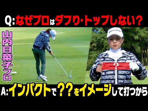 コースでダフり・トップをしないコツ！！超豪華なプロが集う大会に潜入取材！【Dream Challenge Golf 2024】【桑原克典】【工藤遥加】【山内日菜子】【ドライバー】【アイアン】