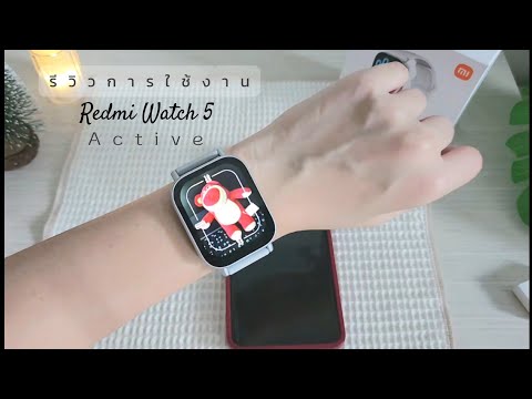 รีวิวการใช้งานRedmiWatch5Activeเบื้องต้นการตั้งค่าต่างๆแม่โบ