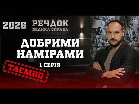 ДОБРИМИ НАМІРАМИ | 1 СЕРІЯ | РЕЧДОК. ВЕЛИКА СПРАВА 2026