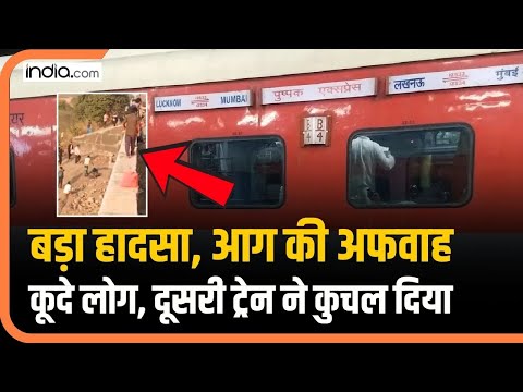 Train Accident : Maharashtra के Jalgaon में हादसा, ट्रेन से कूदे लोग, हुई अनहोनी Pushpak Express