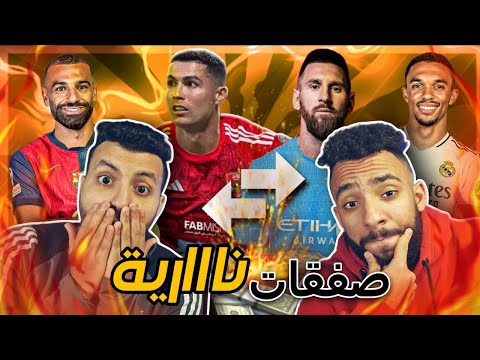 رونالدو في الاهلي المصري وصلاح الي برشلونه - صفقات المركاتو الشتوي 🤯