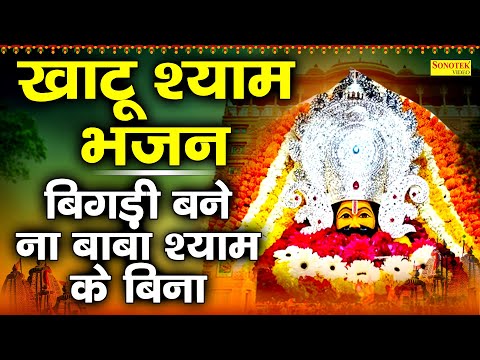 बिगड़ी बने ना बाबा श्याम के बिना | खाटू श्याम भजन | Khatu Shyam Bhajan Rakesh Kala |Shyam Baba Bhakti